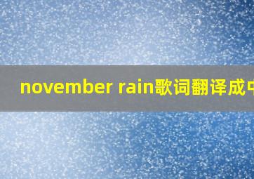 november rain歌词翻译成中文